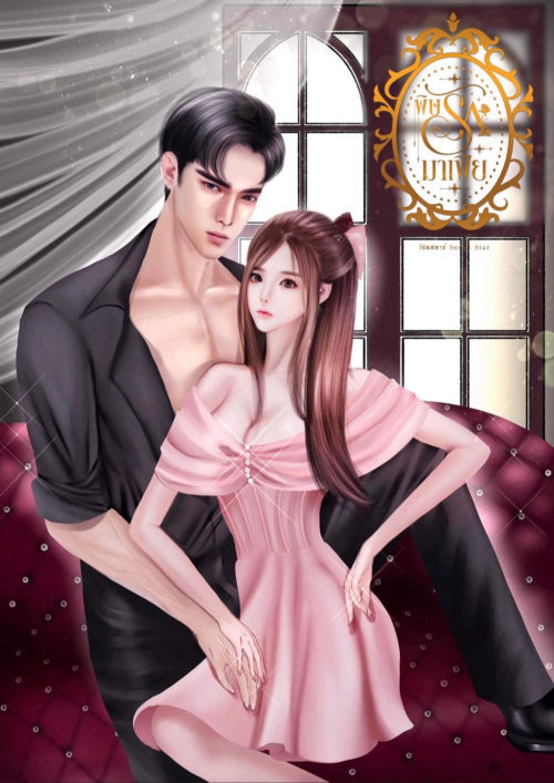 พิษรักมาเฟีย (ชาร์ลxอลินดา)