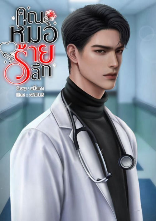 คุณหมอร้ายลึก