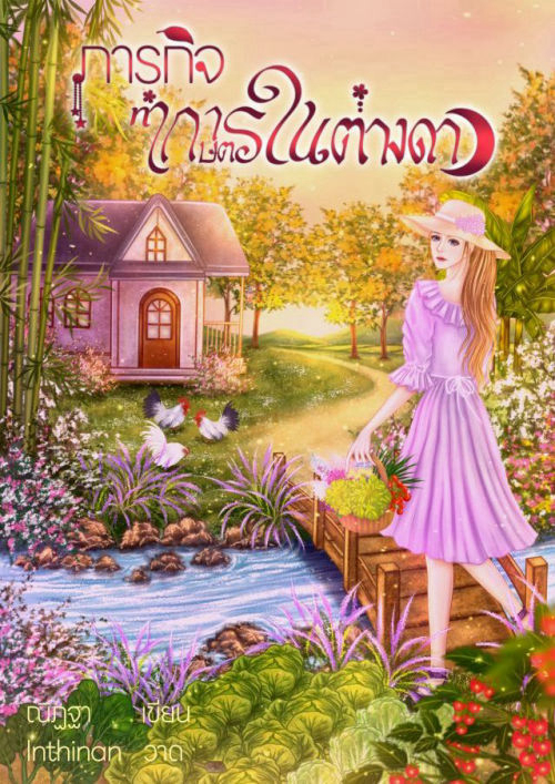 ภารกิจทำเกษตรในต่างดาว