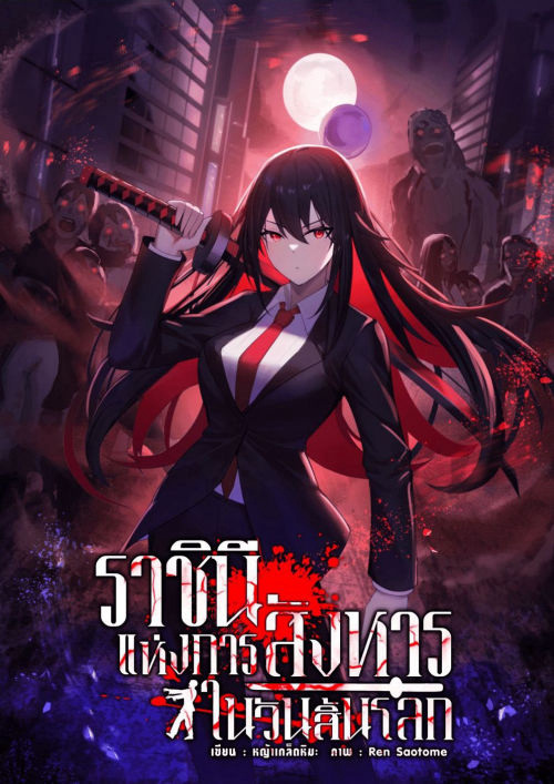 ราชินีแห่งการสังหารในวันสิ้นโลก เล่ม 1