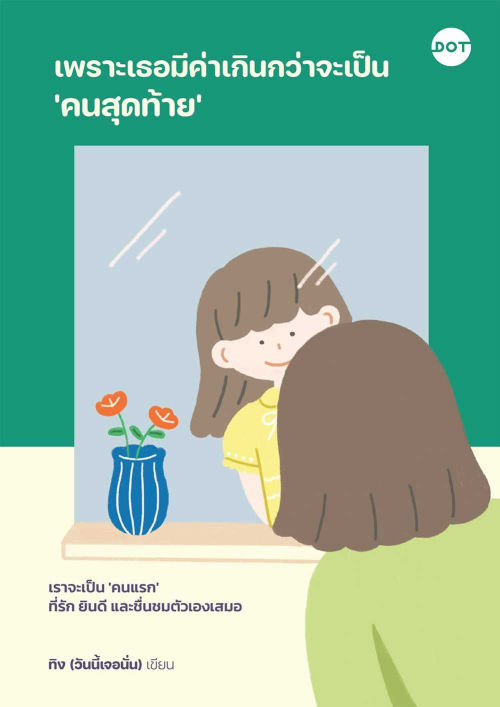 เพราะเธอมีค่าเกินกว่าจะเป็น 'คนสุดท้าย'