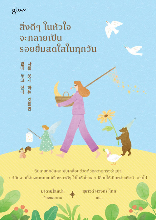 สิ่งดีๆ ในหัวใจจะกลายเป็นรอยยิ้มสดใสในทุกวัน