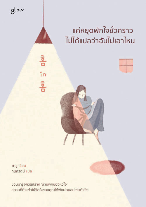แค่หยุดพักใจชั่วคราว ไม่ได้แปลว่าฉันไม่เอาไหน