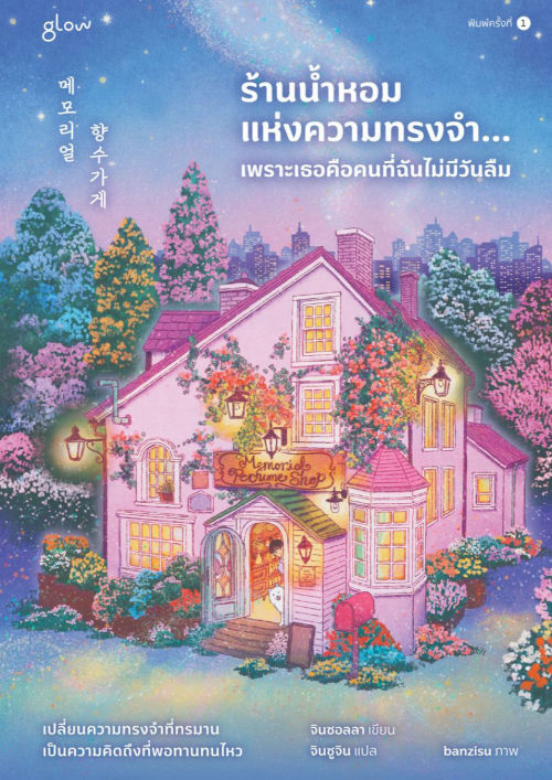 ร้านน้ำหอมแห่งความทรงจำ... เพราะเธอคือคนที่ฉันไม่มีวันลืม