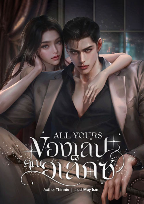 ของเล่นคุณอเล็กซ์ (ALL YOURS)