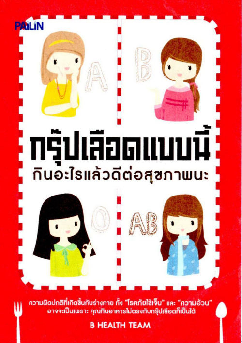 กรุ๊ปเลือดแบบนี้ กินอะไรแล้วดีต่อสุขภาพนะ