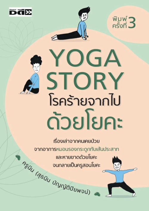 Yoga Story โรคร้ายจากไปด้วยโยคะ (พิมพ์ครั้งที่ 3)