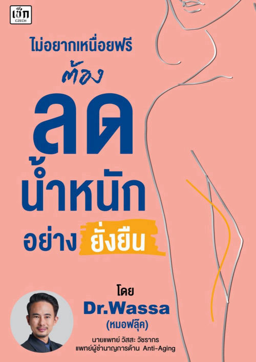 ไม่อยากเหนื่อยฟรีต้องลดน้ำหนักอย่างยั่งยืน
