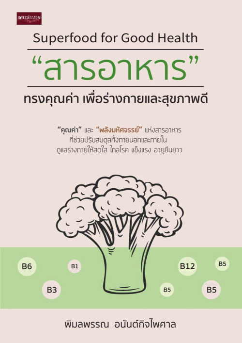Superfood for Good Health : "สารอาหาร" ทรงคุณค่า เพื่อร่างกายและสุขภาพดี