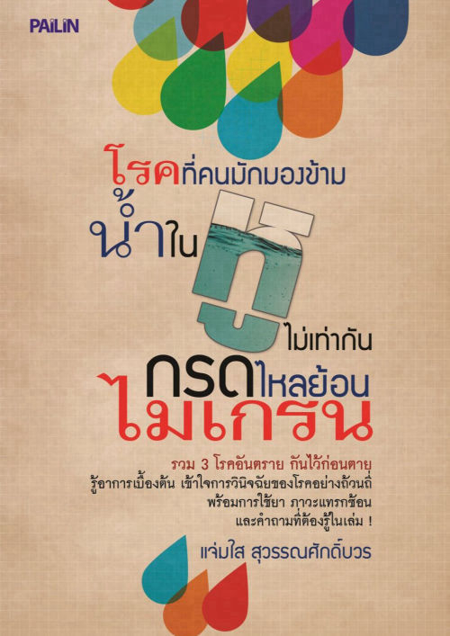 โรคที่คนมักมองข้าม น้ำในหูไม่เท่ากัน กรดไหลย้อน ไมเกรน