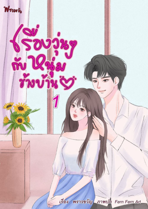 เรื่องวุ่นๆ กับหนุ่มข้างบ้าน เล่ม 1