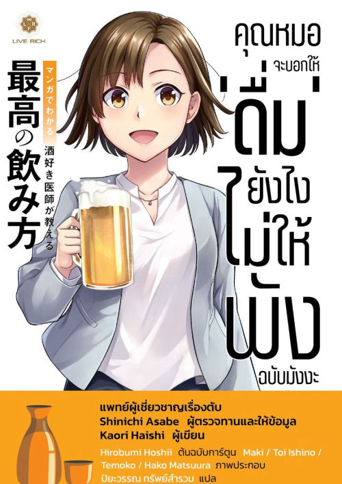 คุณหมอจะบอกให้ ‘ดื่ม’ ยังไง ‘ไม่ให้พัง’ ฉบับมังงะ