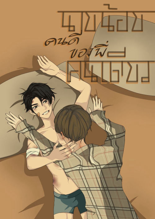 นายน้อยคนดีของพี่คนเดียว (Extra3)