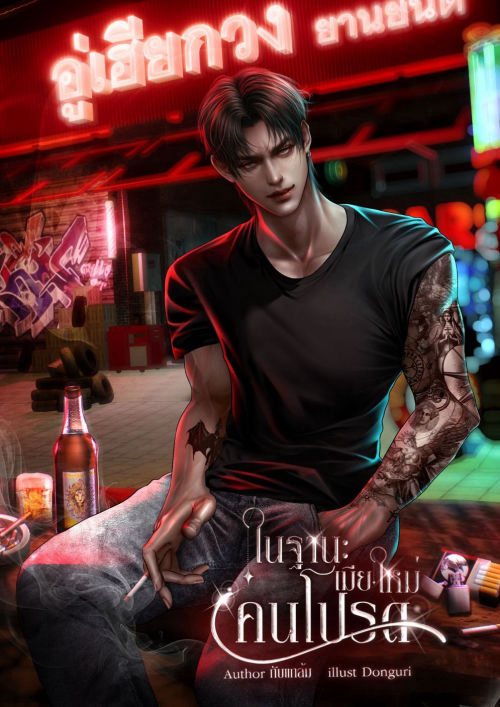 ในฐานะเมียใหม่คนโปรด