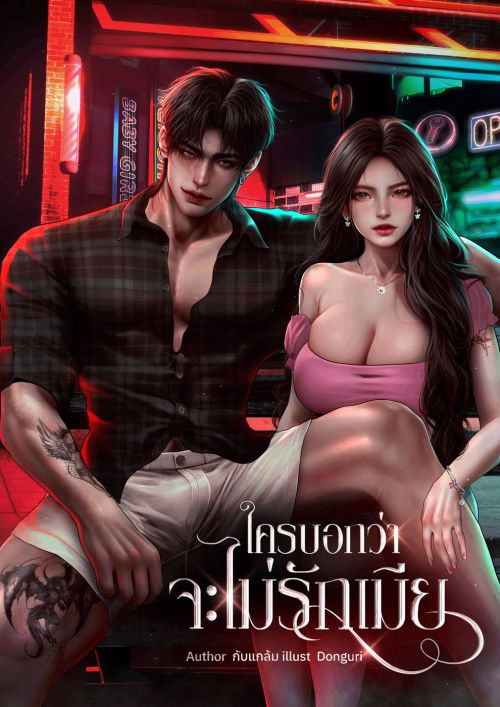 ใครบอกว่าจะไม่รักเมีย