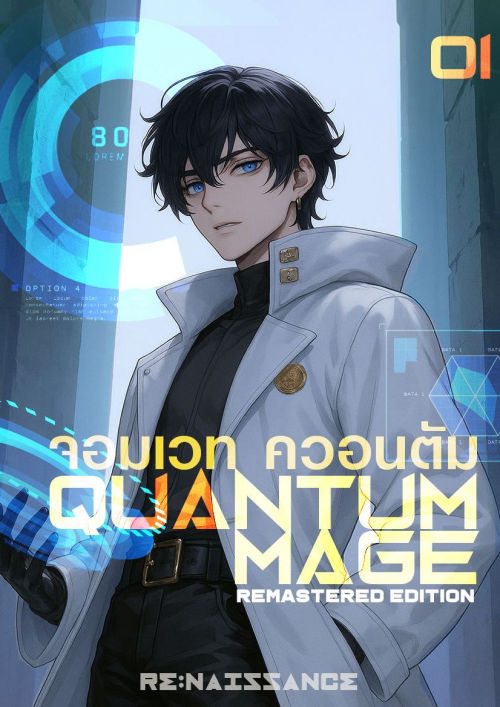 จอมเวท ควอนตัม / Quantum Mage Remasterd Edition เล่ม 1