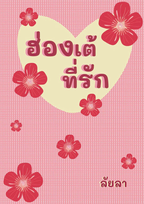 ฮ่องเต้ที่รัก