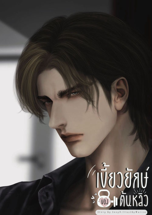 เขี้ยวยักษ์ของต้นหลิว