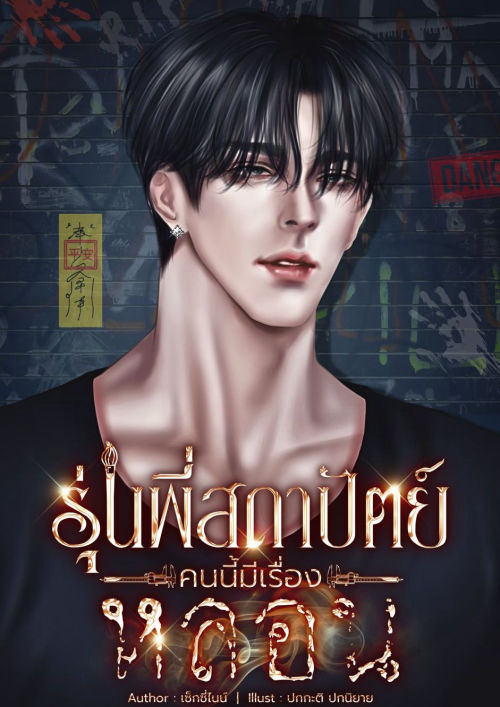 รุ่นพี่สถาปัตย์คนนี้มีเรื่องหลอน