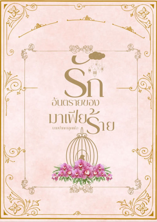 รักอันตรายของมาเฟียร้าย