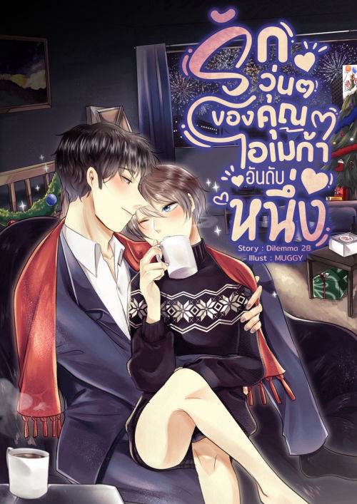 รักวุ่น ๆ ของคุณโอเมก้าอันดับหนึ่ง