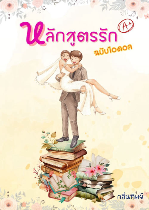 หลักสูตรรัก ฉบับไอดอล