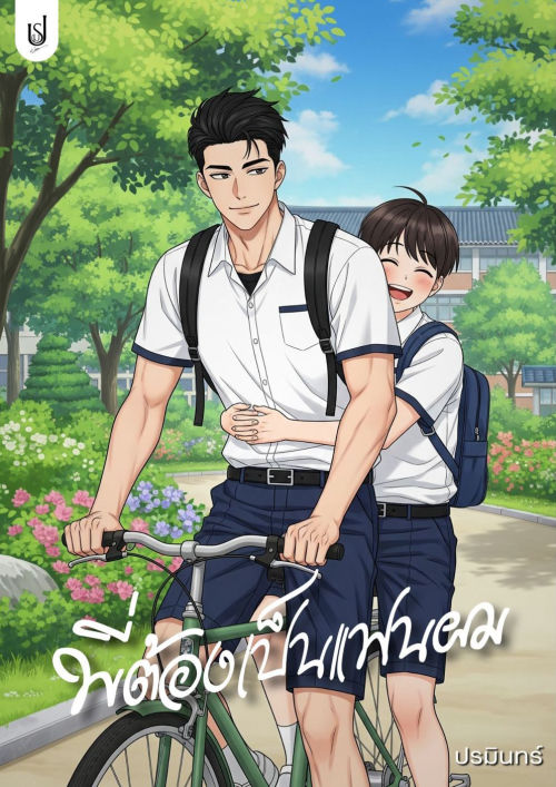 พี่ต้องเป็นแฟนผม