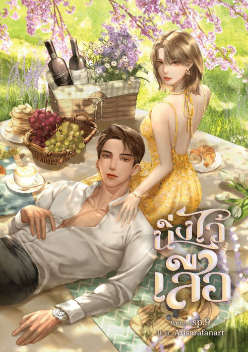 นิ่งไว้เสือ