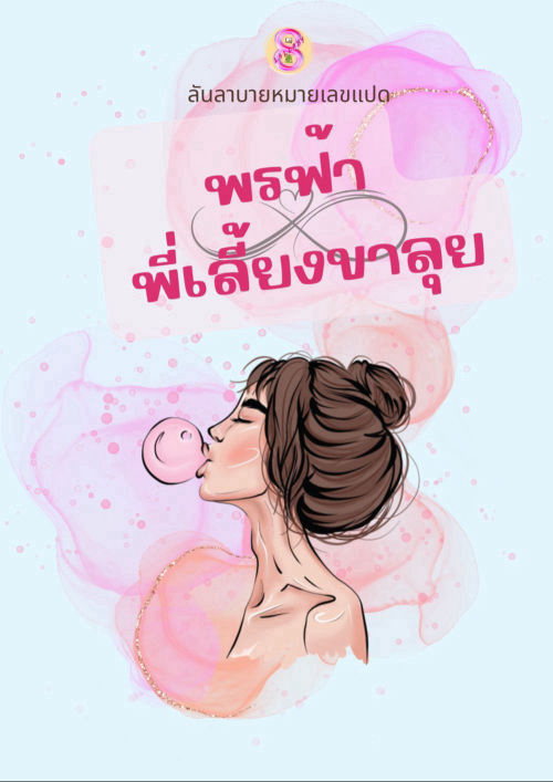 พรฟ้าพี่เลี้ยงขาลุย