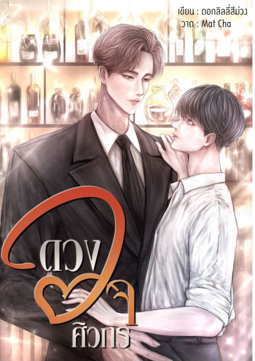 ดวงใจศิวกร