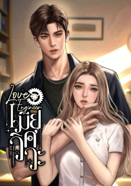 Love Engineerเมียวิศวะ[เสือซินเซีย]