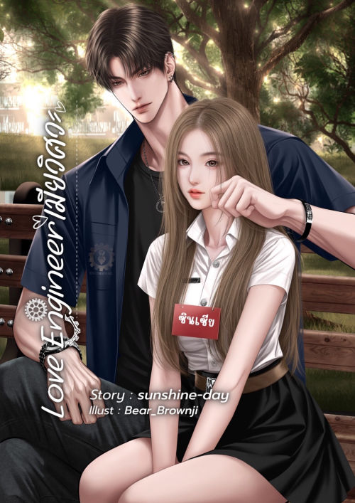 Love Engineerเมียวิศวะ[เสือซินเซีย]