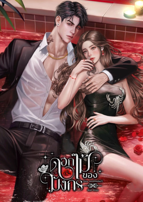 ดอกไม้ของมังกร