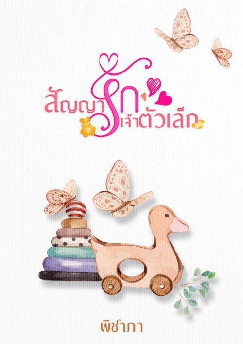 สัญญารักเจ้าตัวเล็ก
