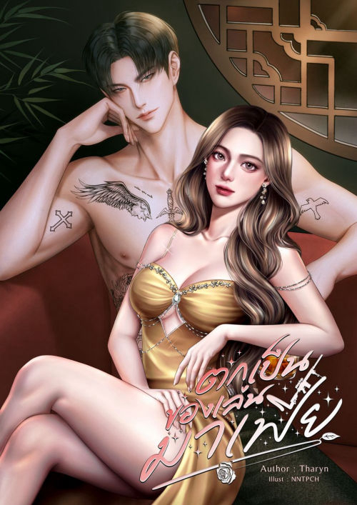 ตกเป็นของเล่นมาเฟีย