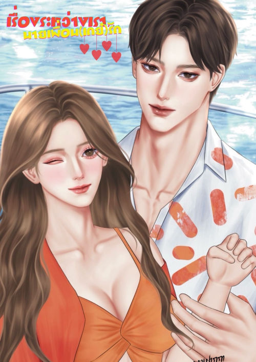 เรื่องระหว่างเรา…นายเพื่อน(เกย์)รัก