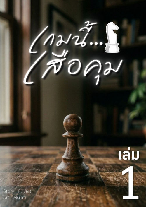 เกมนี้...เสือคุม | ภาคที่ 1 จับเสือมือเปล่า (เล่ม 1)