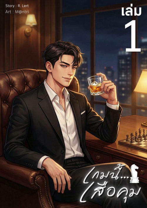 เกมนี้...เสือคุม | ภาคที่ 1 จับเสือมือเปล่า (เล่ม 1)