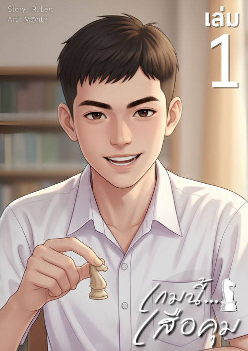 เกมนี้...เสือคุม | ภาคที่ 1 จับเสือมือเปล่า (เล่ม 1)
