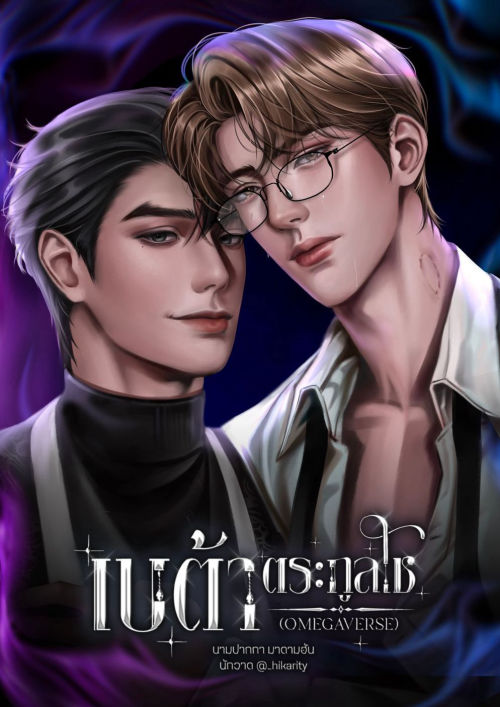 เบต้าตระกูลโช [Omegaverse] [Alpha x Beta] (เล่ม 1)