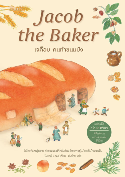 เจค็อบ คนทำขนมปัง