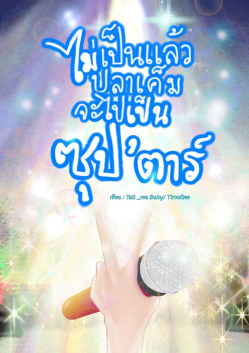 ไม่เป็นแล้วปลาเค็ม จะไปเป็นซุป'ตาร์!