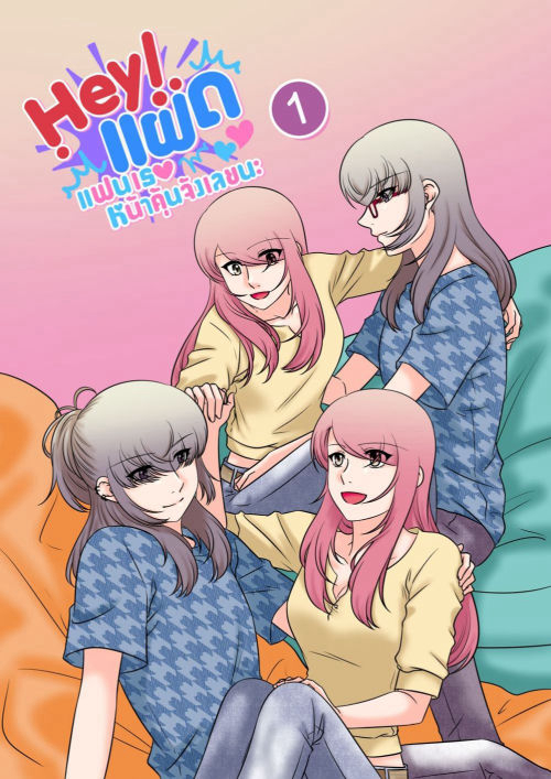 HEY! แฝด แฟนเธอหน้าคุ้นจังเลยนะ Vol.1