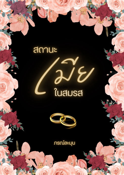 สถานะเมียในสมรส [Omegaverse]