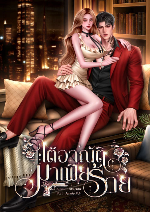 ใต้อาณัติมาเฟียร้าย