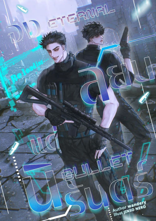 Eternal Bullet จงสยบแด่นิรันดร์