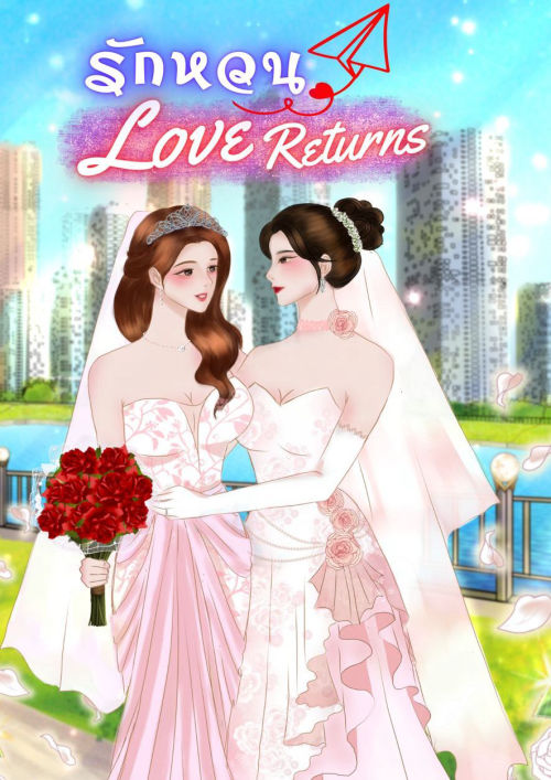 รักหวน | Love Returns