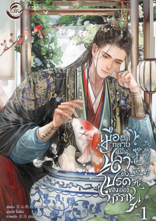 เมื่อผมกลายเป็นปลาตัวโปรดของอ๋องทรราช เล่ม 1