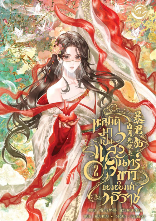 ทะลุมิติมาเป็นแสงจันทร์ขาวของฮ่องเต้ทรราช เล่ม 2