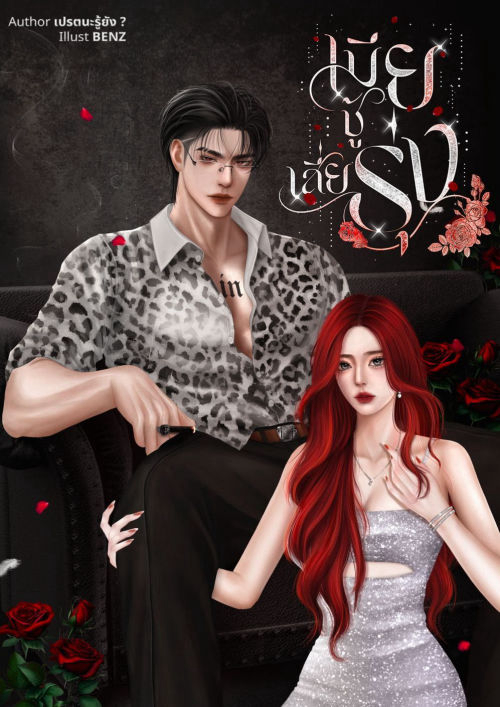 เมียชู้เสี่ยรุ่ง